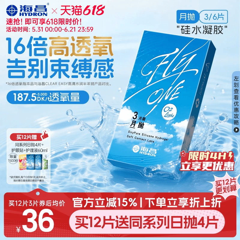 【限时买赠】海昌O2Light硅水凝胶月抛3/6片隐形近视眼镜进口正品