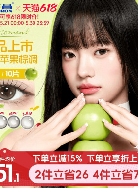 海昌追光moment美瞳日抛10片一颗苹果近视隐形眼镜棕色带度数官方