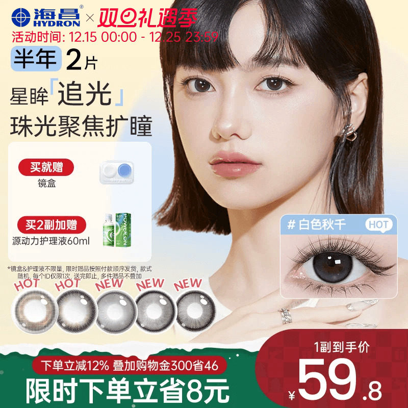 海昌追光隐形眼镜美瞳半年抛无锁边2片黑色水凝胶带度数官方正品