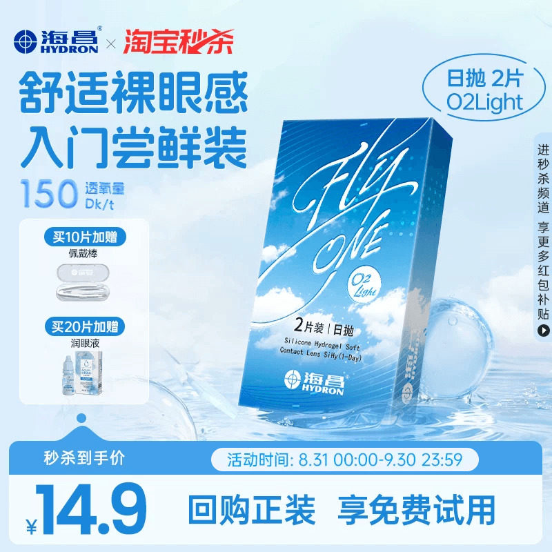 【淘宝秒杀】海昌O2Light硅水凝胶日抛试戴隐形近视眼镜进口正品图片