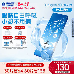 【限时买赠】海昌O2Light硅水凝胶日抛30片隐形近视眼镜进口正品