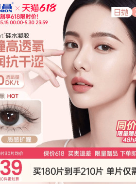 【保价618】海昌硅水凝胶O2light美瞳日抛30片近视隐形眼镜高透氧