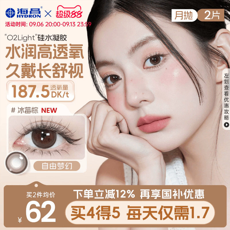 海昌O2light硅水凝胶美瞳月抛2片近视隐形眼镜高透氧带度数棕官方图片