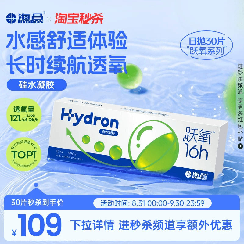 海昌跃氧硅水凝胶日抛5/30片隐形近视眼镜高透氧旗舰店官方正品图片