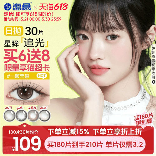 海昌追光美瞳日抛30片一颗苹果近视隐形眼镜带度数大小直径棕官方