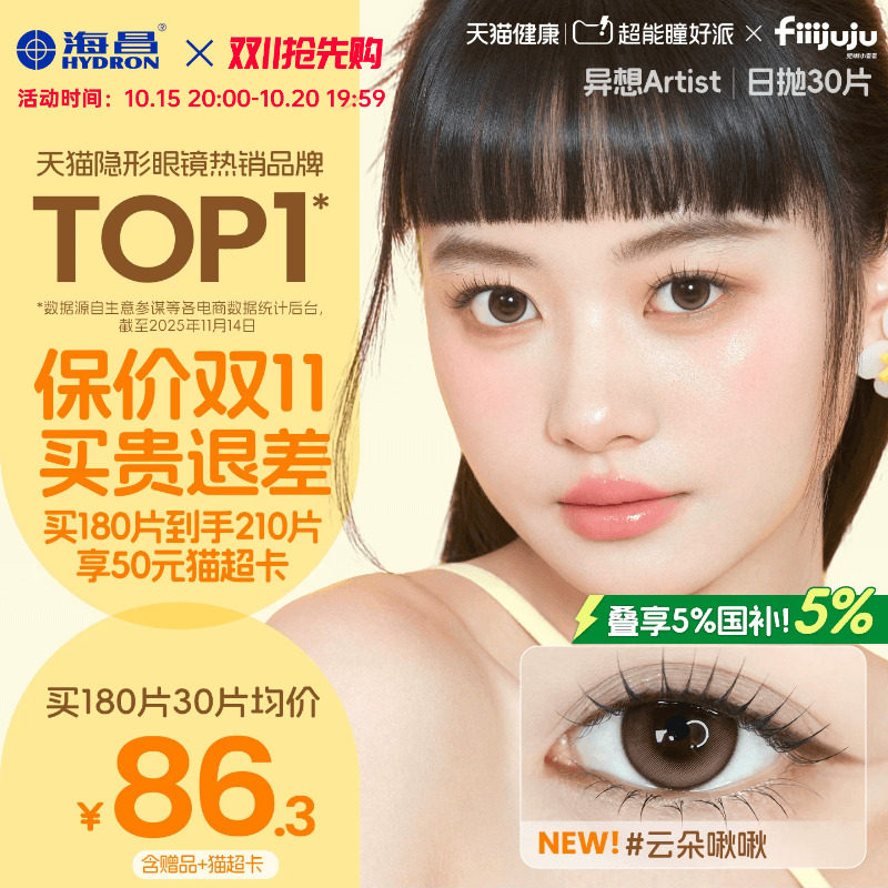 [双11抢先购]海昌Artist美瞳日抛30片长期主义隐形眼镜带度数官方