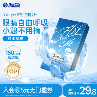 【专享】海昌02Light硅水凝胶日抛