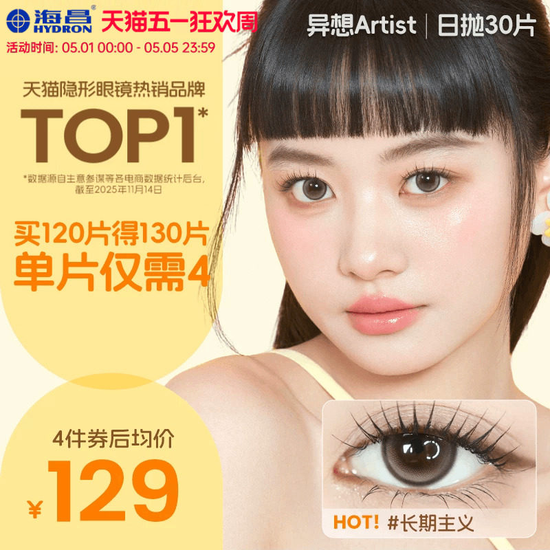 海昌Artist美瞳日抛30片长期主义近视隐形眼镜大小直径棕色带度数