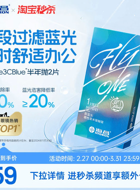 【淘宝秒杀】海昌3Cblue防蓝光半年抛1/2片隐形近视眼镜抗uv正品