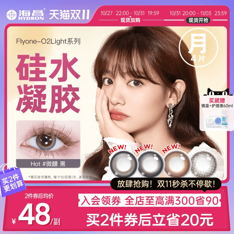 海昌美瞳硅水凝胶月抛4片隐形近视眼镜正品官网旗舰店透氧