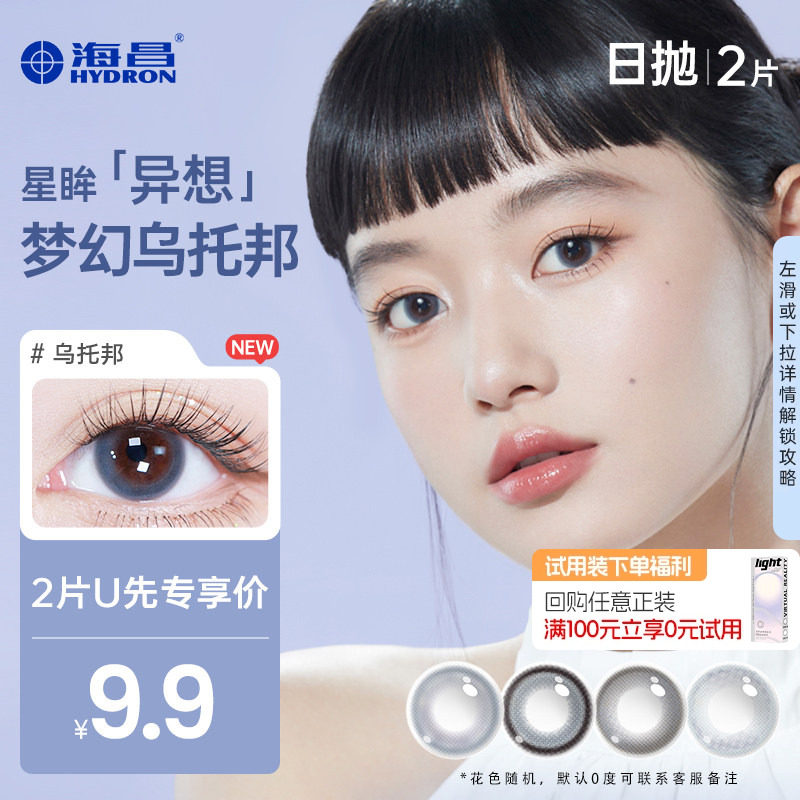 【天猫U先】海昌异想乌托邦美瞳日抛2片彩色隐形眼镜官网旗舰店