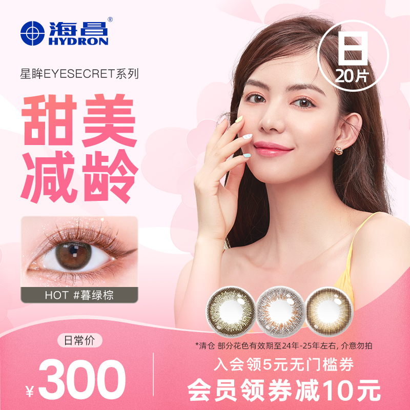 【清仓】海昌星眸隐形近视眼镜美瞳日抛盒女20片旗舰店官网