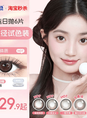 海昌星眸追光美瞳日抛6片试用装大直径隐形近视眼镜棕带度数官方