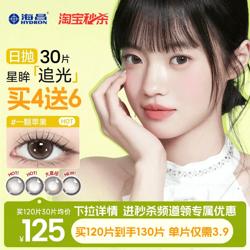 海昌追光美瞳日抛30片一颗苹果近视隐形眼镜带度数大小直径棕官方图片