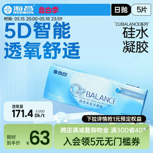 海昌隐形近视眼镜日抛盒O2BALANCE5片硅水凝胶高清透氧官网正品