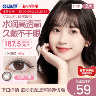海昌美瞳月抛硅水凝胶2片彩色隐形眼镜O2light官方正品
