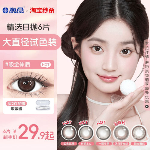 海昌星眸追光美瞳日抛6片试用装大直径隐形近视眼镜棕带度数官方
