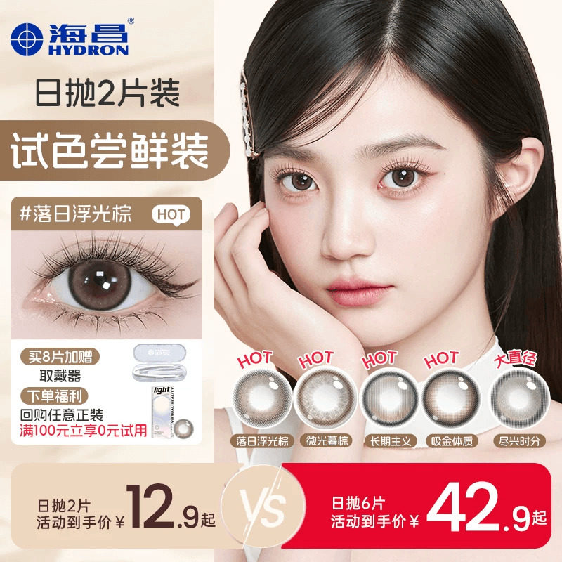 海昌追光美瞳日抛试用装2/6片近视隐形眼镜棕带度数长期主义官方