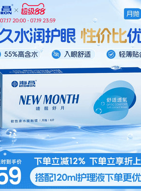 海昌睛靓舒月月抛6片隐形近视眼镜高清水润舒适透明镜片官方正品