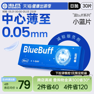 海昌官方旗舰店蓝buff近视隐形眼镜日抛盒30片高清透氧舒适水凝胶