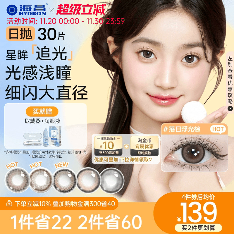 海昌追光美瞳日抛30片彩色隐形近视眼镜大小直径女官网旗舰店正品