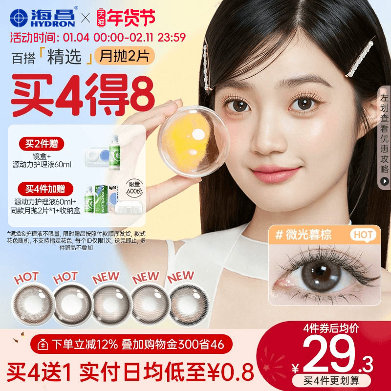 海昌美瞳月抛水凝胶2片锁边大小直径近视隐形眼镜棕色官方带度数,隐形眼镜/护理液,彩色隐形眼镜,淘宝优惠券,粉丝福利购,淘宝优惠卷