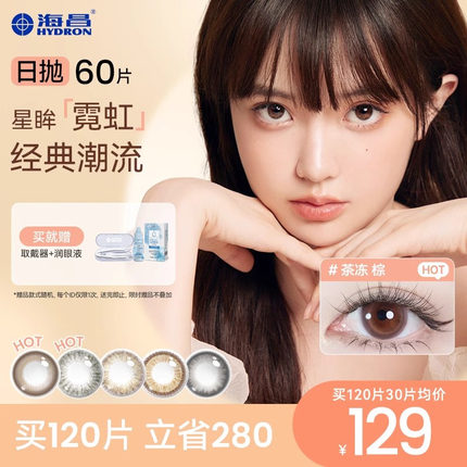 海昌星眸霓虹彩色隐形眼镜美瞳日抛60片囤货装官网旗舰店正品女