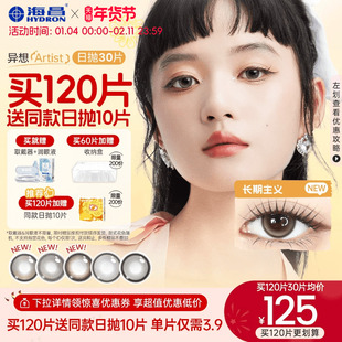 海昌Artist日抛美瞳30片长期主义彩色近视隐形眼镜正品官方棕色