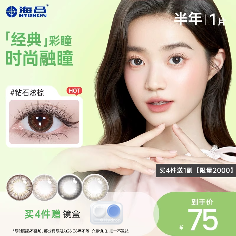 【专享】特惠海昌星眸美瞳半年抛1片装彩色隐形近视眼镜女