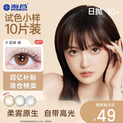 海昌美瞳日抛彩色隐形眼镜10片装官方正品旗舰店