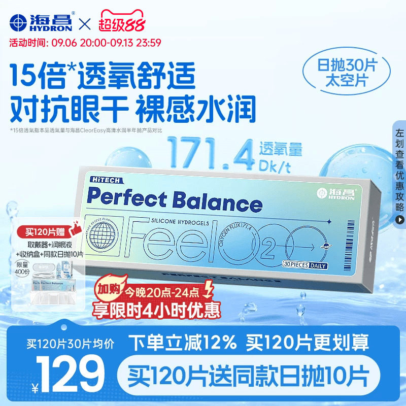 【限时国补】海昌FeelO2太空片硅水凝胶日抛30片隐形眼镜近视透氧图片