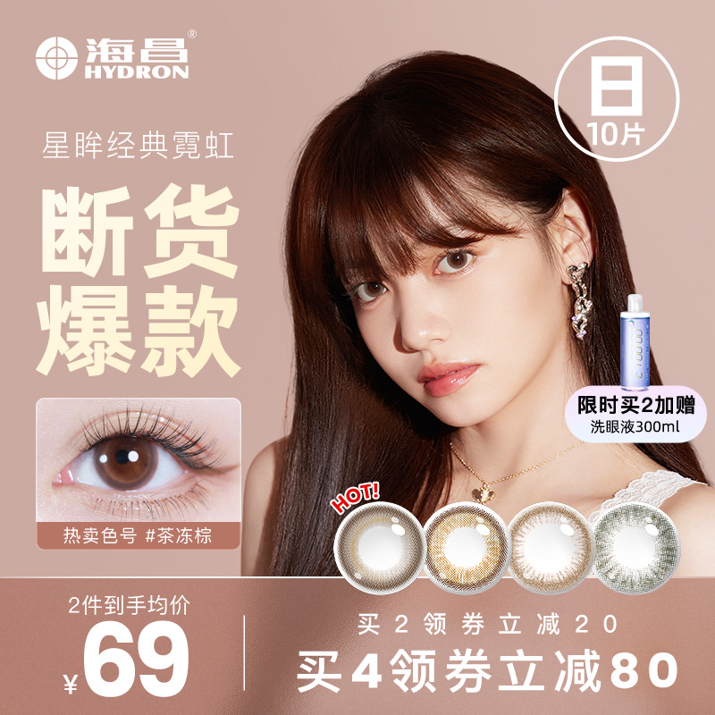 海昌星眸霓虹隱形近視眼鏡美瞳日拋女10片官網旗艦店正品非半年拋_海昌官方旗艦店_隱形眼鏡_護理液