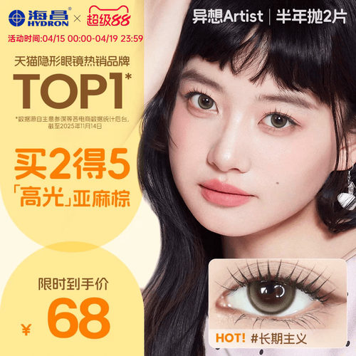 海昌Artist美瞳半年抛2片长期主义吸金体质近视隐形眼镜官方正品