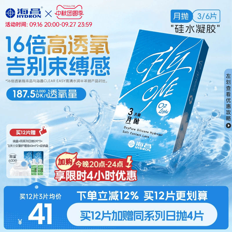 【限时国补】海昌O2Light硅水凝胶月抛3/6片隐形近视眼镜进口正品										