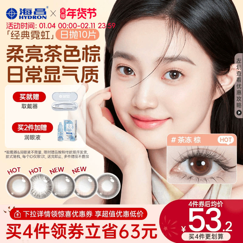 海昌美瞳日抛带度数霓虹10片隐形眼镜官方旗舰店婚礼婚纱照女棕色,隐形眼镜/护理液,彩色隐形眼镜,淘宝优惠券,粉丝福利购,淘宝优惠卷