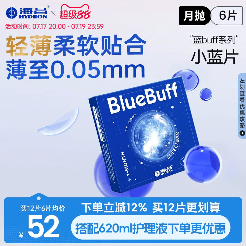 海昌蓝buff月抛3/6片隐形近视眼镜舒适轻薄透明片官方旗舰店正品