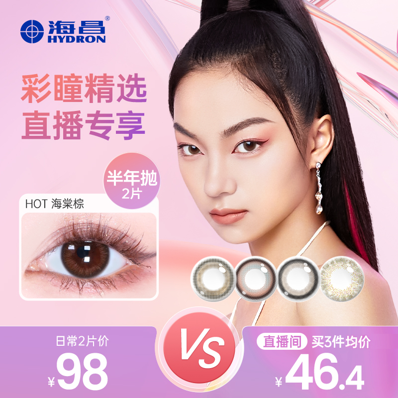 【直播专享6盒】海昌美瞳半年抛彩色隐形眼镜6盒1片全年装