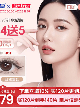 海昌硅水凝胶O2light美瞳日抛30片近视隐形眼镜高透氧带度数大棕