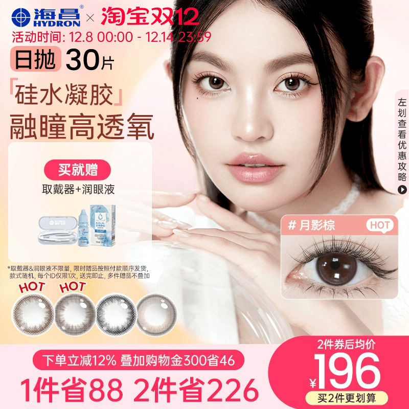 加购优先发货 高透氧硅水凝胶 美瞳日抛