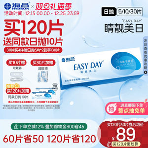 海昌官方旗舰店隐形近视眼镜日抛5片/30片水凝胶睛靓美日官网正品