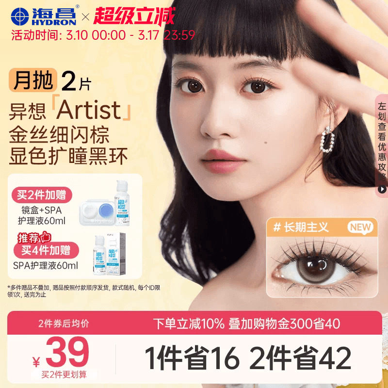 海昌异想Artist美瞳月抛2片长期主义吸金体质隐形眼镜大直径