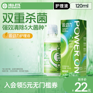 海昌隐形眼镜护理液120ml美瞳女小瓶源动力杀菌水润官方旗舰正品