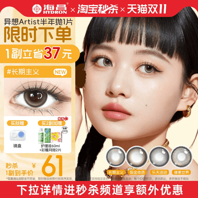 海昌异想Artist美瞳半年抛1片吸金体质长期主义婚礼近视隐形眼镜
