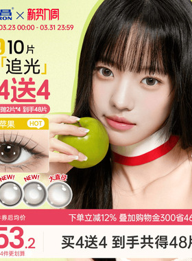 海昌美瞳日抛大直径追光女隐形眼镜锁边10片一颗苹果棕感光高光黑