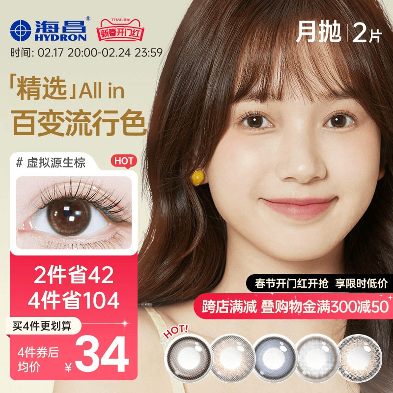 海昌精选月抛美瞳2片彩色大小直径隐形近视眼镜官方旗舰店正品女
