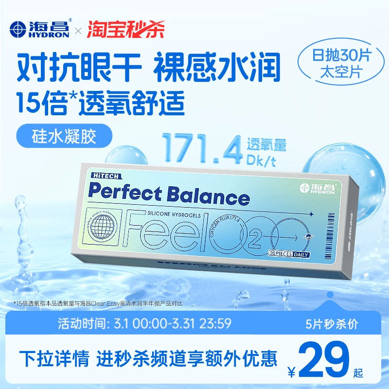 海昌FeelO2太空片硅水凝胶日抛5/30片隐形眼镜近视进口高透氧正品