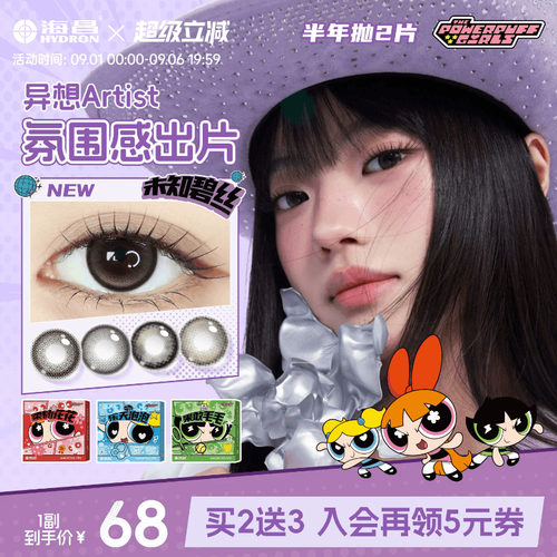 【新品】海昌飞天小女警美瞳半年抛