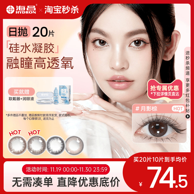 加购优先发货 高透氧硅水凝胶 美瞳日抛