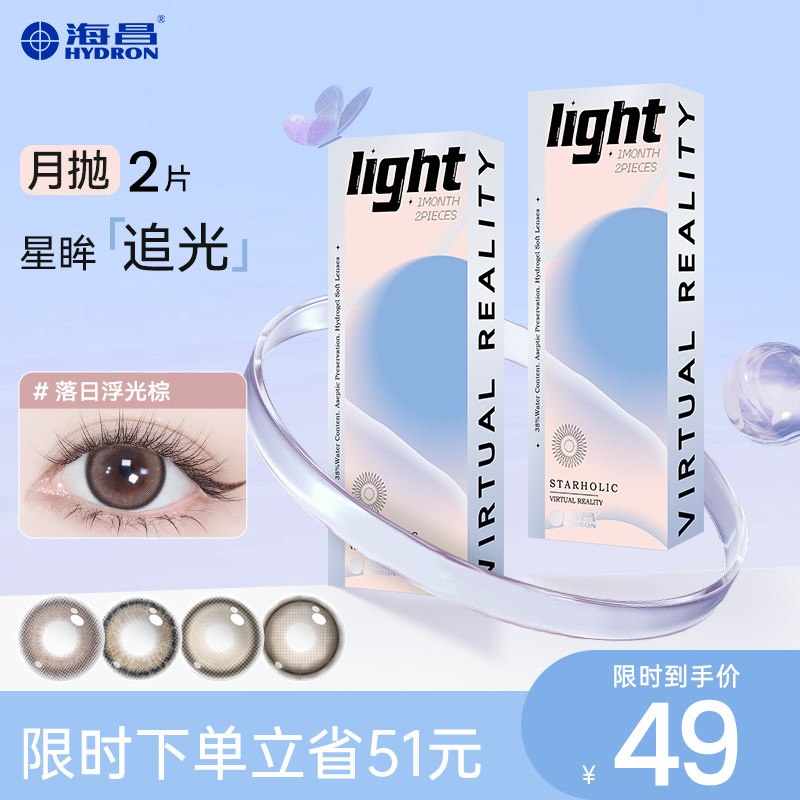 海昌追光彩色隐形近视眼镜月抛2片锁边大小直径水凝胶美瞳棕色