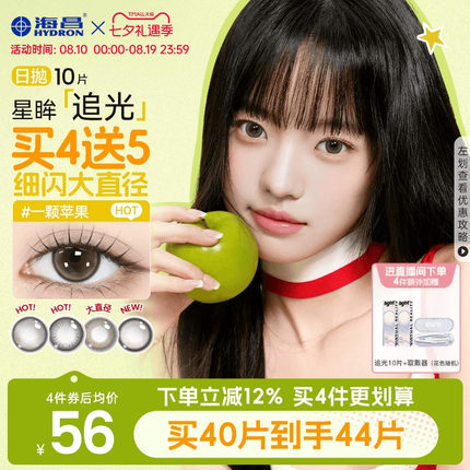 海昌追光美瞳日抛10片一颗苹果近视隐形眼镜大小直径婚礼棕色官方